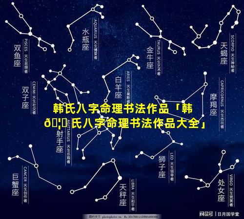 韩氏八字命理书法作品「韩 🦆 氏八字命理书法作品大全」